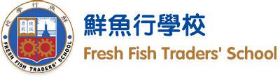 鮮魚 行 學校|鮮魚行學校 (Fresh Fish Traders School)